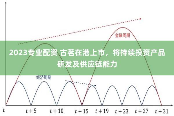 2023专业配资 古茗在港上市，将持续投资产品研发及供应链能力