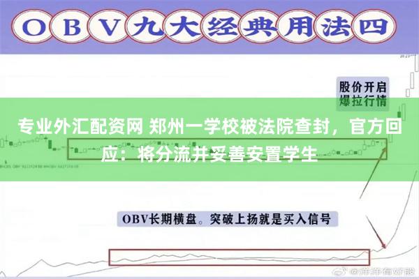 专业外汇配资网 郑州一学校被法院查封，官方回应：将分流并妥善安置学生