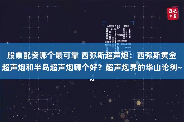 股票配资哪个最可靠 西弥斯超声炮：西弥斯黄金超声炮和半岛超声炮哪个好？超声炮界的华山论剑~